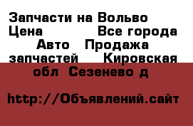 Запчасти на Вольво 760 › Цена ­ 2 500 - Все города Авто » Продажа запчастей   . Кировская обл.,Сезенево д.